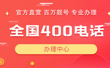 一個單位目前能辦理多個保定400電話嗎？